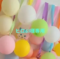 ❁ヒロ໒꒱様専用ページ❁