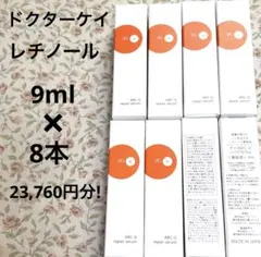 早い者勝ち！ドクターケイレチノール　ABC-Gリペアセラム　美容液　9ml 新品