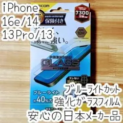iPhone 16e・14・13 Pro・13 強化ガラスフィルム ブルーライト