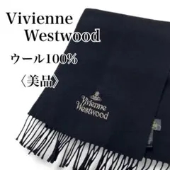 美品 ヴィヴィアンウエストウッド シルバーオーブ刺繍 上質 ウール マフラー