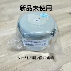 新品未使用★ クーリア製 2段弁当箱 mocomocha コンパクト 食洗機OKのサムネイル