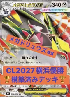メガドリュウズex構築済みデッキ【CL優勝】チャンピオンズリーグ2027