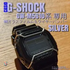 G-SHOCK カスタム GW-M5610 【 ガラス ＆ バンパー 銀】ある