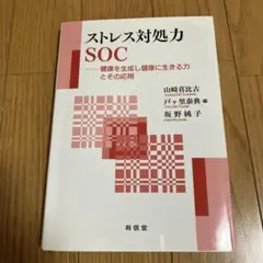 ストレス対処力SOC 健康を生成し健康に生きる力とその応用