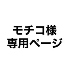 モチコ様専用ページ