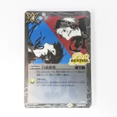 バトルスピリッツ 白晶防壁 リバイバル ペルソナ 三枚セット - メルカリ