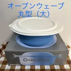 タッパーウェア オーブンウェーブ丸型（大）（ブルー） - メルカリ