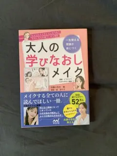 一生使える理論が身につく 大人の学びなおしメイク
