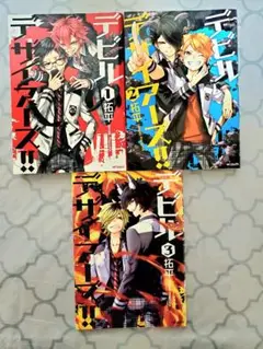 デビルズデザイナーズ!! 全3巻セット