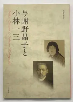 2026年最新】与謝野晶子の人気アイテム - メルカリ