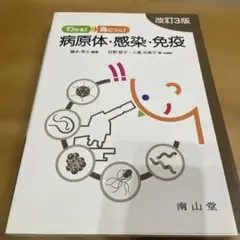 病原体・感染・免疫 改訂3版