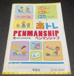 【新品】楽トレ PENMANSHIPのサムネイル