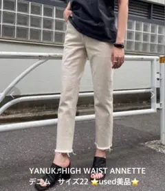 最終価格★YANUK♬HIGH WAIST ANNETTEデニム★used美品のサムネイル