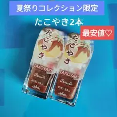 パラドゥ　夏祭りコレクション　限定ミニネイル　たこやき　2本のサムネイル