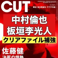 切り抜き　CUT 中村倫也　板垣李光人