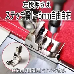 ミシン押さえ 左段押さえ 2mm ステッチ 職業用ミシン 洋裁 縫製 部品 小物