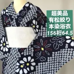 超美品 有松絞り 夏物 本染浴衣 濃紺 白 単色 169.5裄69 トールサイズ