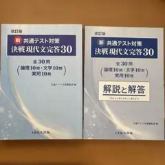 共通テスト対策 決戦現代文完答30 改訂版 問題集・解説解答セット