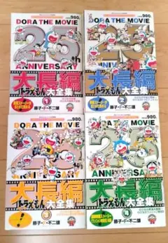 月刊コロコロコミック増刊　大長編ドラえもん大全集　全4巻完結セット