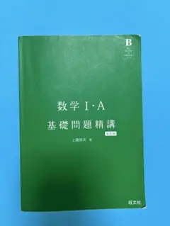 数学 I・A 基礎問題精講 五訂版