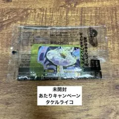 【未開封】あたりキャンペーン　タケルライコ