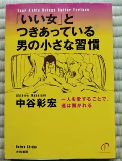 「いい女」とつきあっている男の小さな習慣