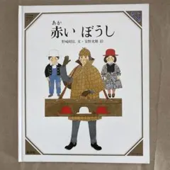 赤いぼうし　美しい数学　野崎昭弘 安野光雅 絵本 童話屋