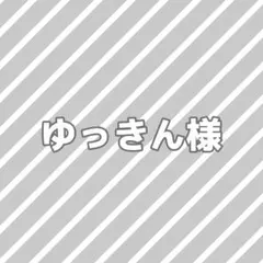 ゆっきん様専用ページ