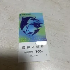 名古屋港水族館 入館券 小中学生1枚【有効期限ないため使用可】のサムネイル