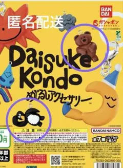 コンドウダイスケ　daisuke kondo めじるしアクセサリー　ガチャ