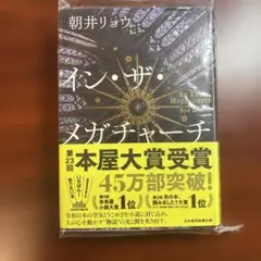 イン・ザ・メガチャーチ