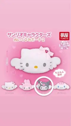 サンリオキャラクターズ ぬいぐるみポーチ2 クロミ