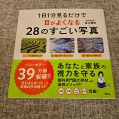 1日1分見るだけで目がよくなる28のすごい写真