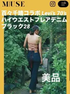 2026年最新】百々千晴 リーバイスの人気アイテム - メルカリ