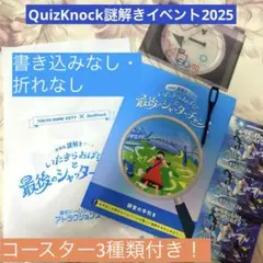 コースター付！いたずらおばけと最後のシャッターチャンス 謎解きキット