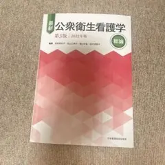 最新 公衆衛生看護学 第3版 2023年版 総論 - メルカリ