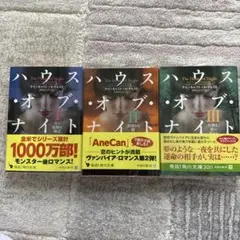 ハウス・オブ・ナイト I・ II・Ⅲ
