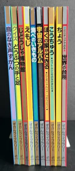 ずかんライブラリー 10冊セット 図鑑 絵本 まとめ売り