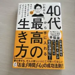 【即購入OK】40代から手に入れる「最高の生き方」