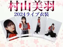 櫻坂46 村山美羽　4th ARENA TOUR 2024 ライブ衣装