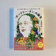 「オードリー・タン」の誕生 だれも取り残さない台湾の天才IT相
