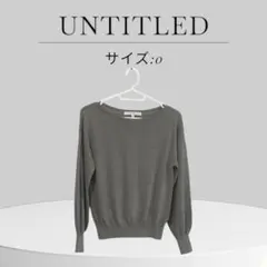 美品 UNTITLED アンタイトル 長袖ニット 薄手 冷房 日焼け ワールド