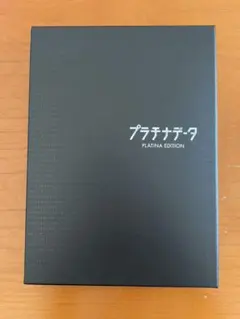 プラチナデータ プラチナ・エディション Blu-ray ＋  パンフレット