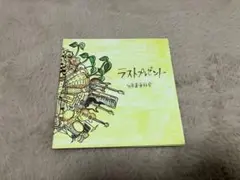 【廃盤】緑黄色社会　リアリズム　ラストプレゼント　CD 廃盤】 緑黄色社会 ラストプレゼント - メルカリ