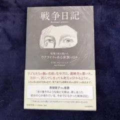 戦争日記 オリガ・グレブニク著