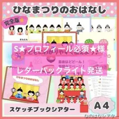 A4スケッチブックシアター⭐︎ひなまつりのおはなし　由来　お話　雛祭り　保育教材