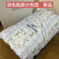 U.P renoma 羽毛布団　羽毛肌掛け布団　布団　肌掛け　ダウンケット