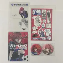 【ブルーロック】千切豹馬セット