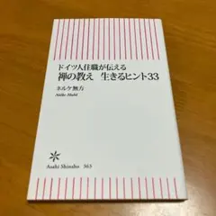 ドイツ人住職が伝える禅の教え生きるヒント33 (s70)