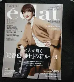 eclat(エクラ) 2024年11月号